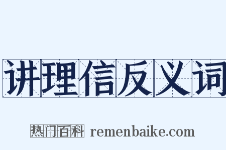 讲理信反义词是什么意思的图片